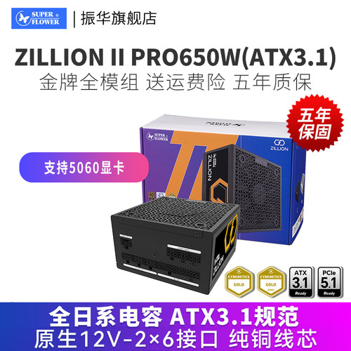振华卓凌IIpro650w金牌全模电源