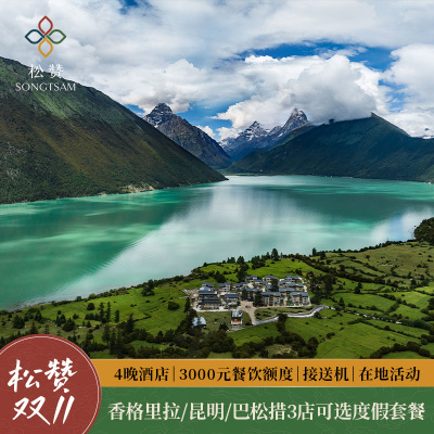 香格里拉4晚
