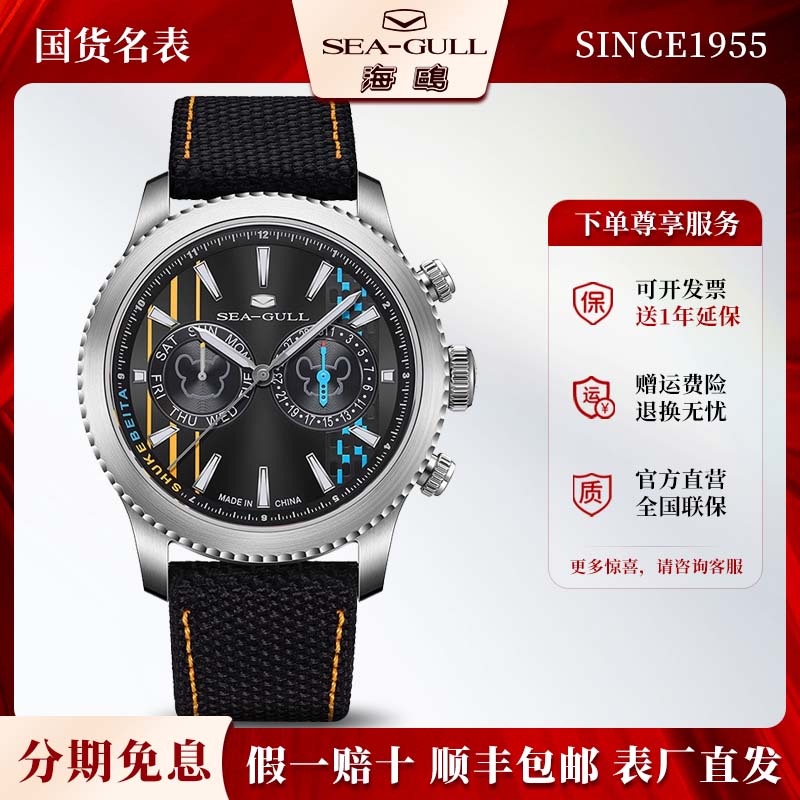 海鸥表双时区舒克贝塔联名款手表