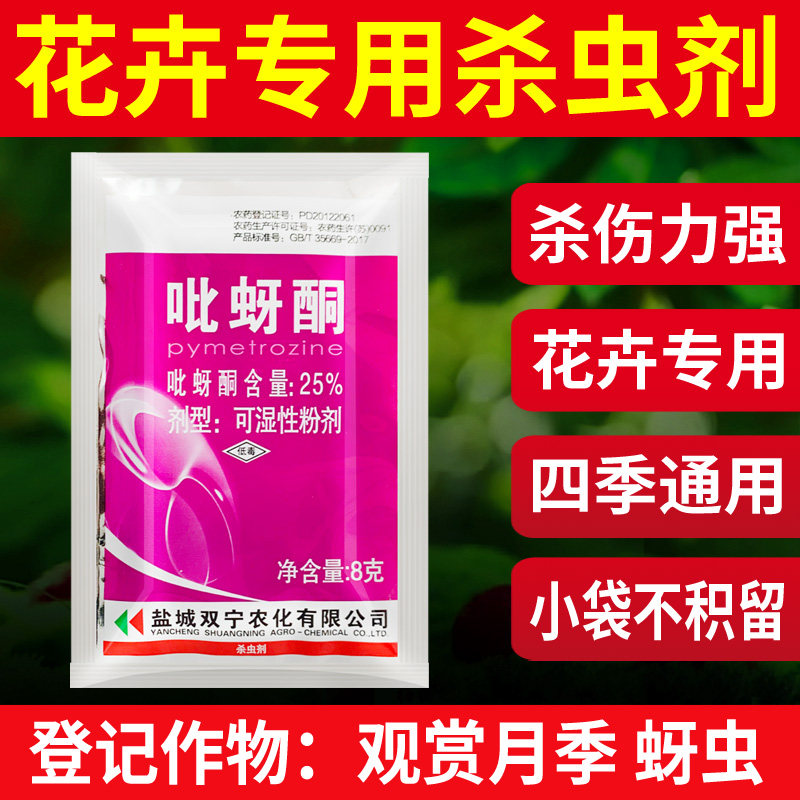 吡蚜酮月季花杀虫剂蚜虫专用药花卉杀蚜虫药蓟马蚜虫一滴净常用药