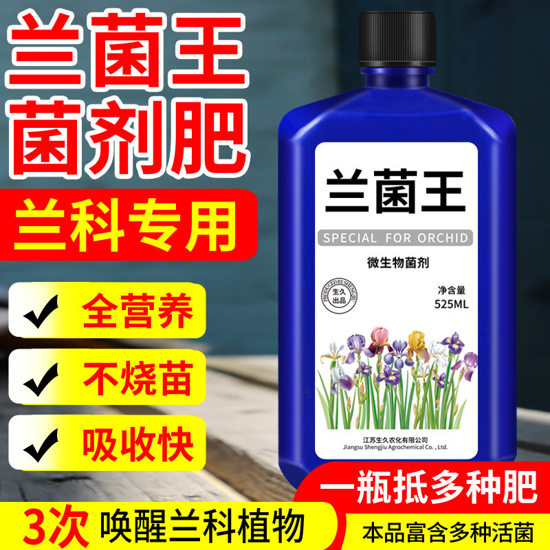 兰菌王兰陵王兰花专用肥蝴蝶兰君子兰营养液兰灵王兰花肥料专用肥怎么样,好用不?