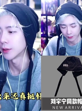 刘宇宁同款堆堆帽个性时尚护耳帽