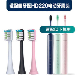 适配HAODOC/皓牙医电动牙刷头HD220替换头刷头成人软毛通用款