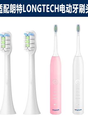 适配朗特电动牙刷头T1德国LONGTECH成人声波替换T2刷头软毛护龈