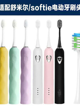 适配softie电动牙刷头舒米尔RLT201/202/RLS6011/201D/S牙刷头
