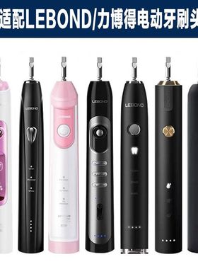 适配LEBOND力博得电动牙刷M1/M3/MA/ME/I2/I3/I5/V2/X3/M9/E2替换