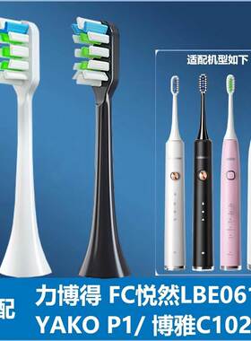 适配FC悦然LBE0611B电动牙刷头YAKOP1博雅C102力博得替换刷头