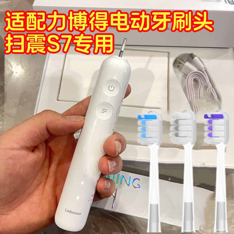 适配力博得电动牙刷头S7扫振款LBT-183505A扫震通用替换头