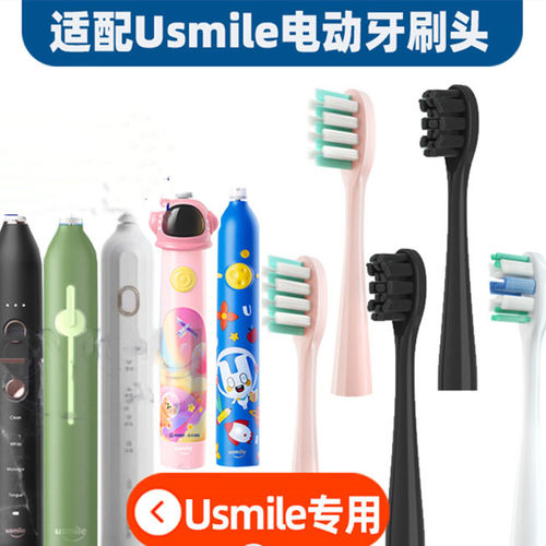 usmile成人4个电动牙刷头