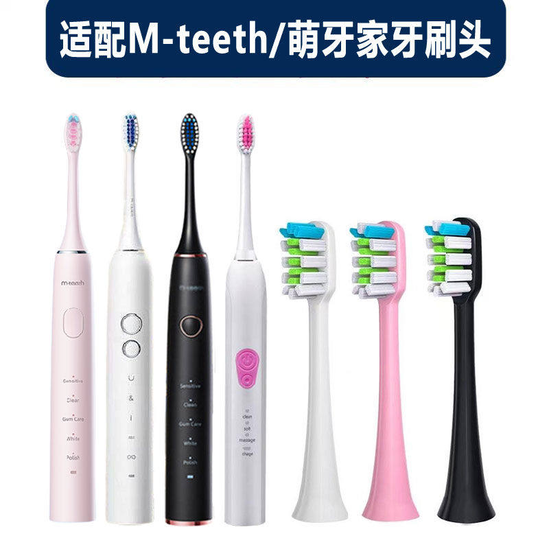 适配M-teeth/萌牙家电动牙刷头X2/X3/M-DW1星耀星辰永恒通用软毛