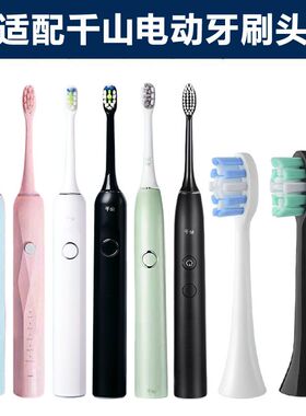 适配千山电动牙刷头Q5/Q7/Q8/COMBO摆裙款X1/S1/Q15钻石款替换头