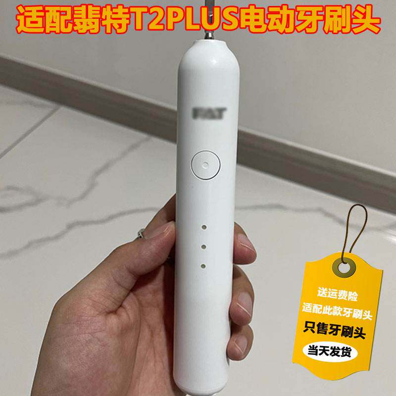 适配FAT翡特电动牙刷头T2刷头plus细软软毛成人通用替换头