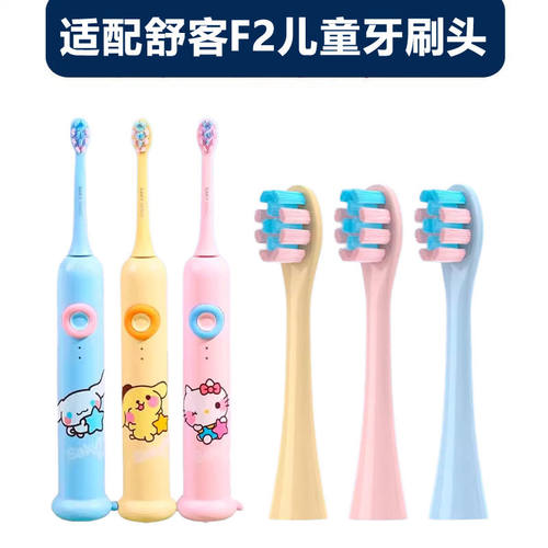 适配舒客F2儿童电动牙刷头SakyKids舒客宝贝刷头大童小童通用款