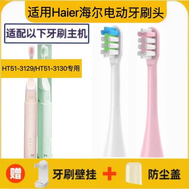 适配Haier海尔电动牙刷刷头HT51-3129/HT51-3130替换头软毛清洁T5