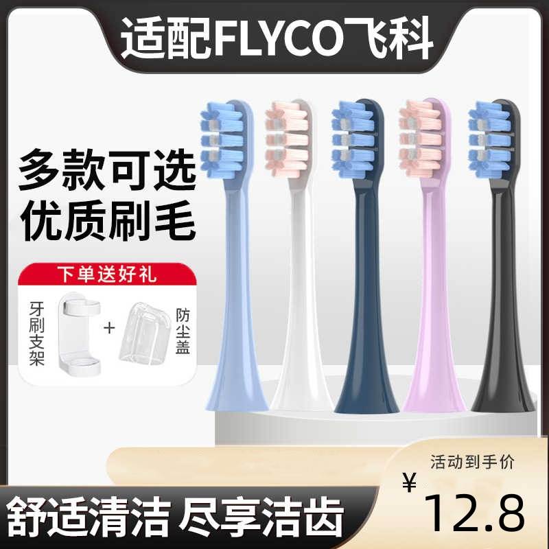 适配飞科电动牙刷头TH01FT7105/FT7106/FT7205通用替换软毛
