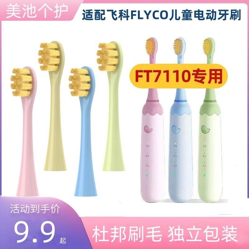 适配飞科FLYCO儿童电动牙刷FT7110/ TH03儿童牙刷头软毛替换