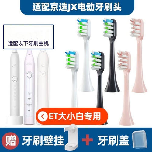 适配京选JX/ZAO声波电动牙刷头小白ET101/201大白ET301/306/ET109