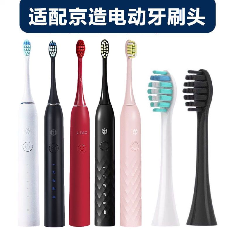 适配京造声波电动牙刷头JZ3/JZX5/JZ5/JZDDYS-2软毛通用替换