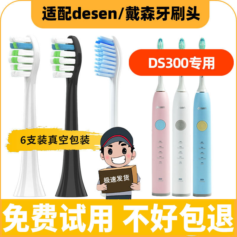 适配desen电动牙刷头DS300替换黛森戴森德森电动牙刷刷头成人清洁