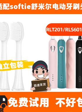 适用于softie舒米尔电动牙刷头RLT201/202/RLS6011竹炭极细毛