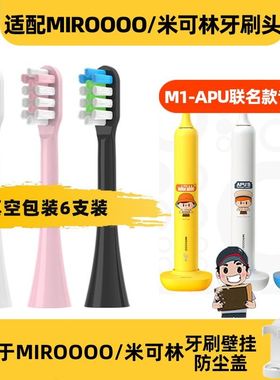 适配于MIROOOO/米可林电动牙刷头M1-APU联名款牙刷成人情侣款
