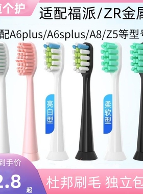 适配fupal福派电动牙刷头A6splus/A8/ZR择柔Z3/Z5/Z7替换
