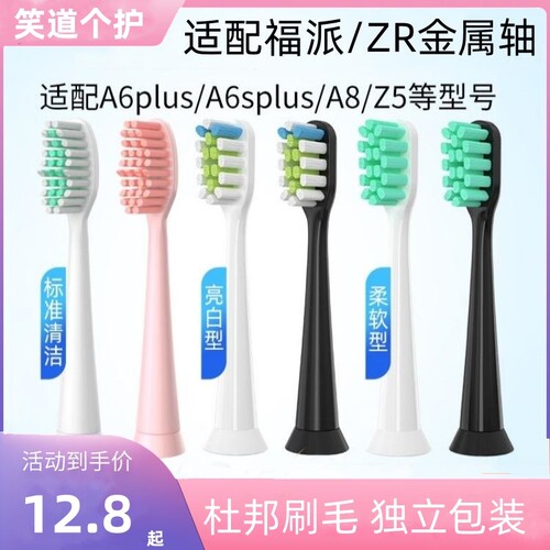 适配fupal福派电动牙刷头A6splus/A8/ZR择柔Z3/Z5/Z7替换
