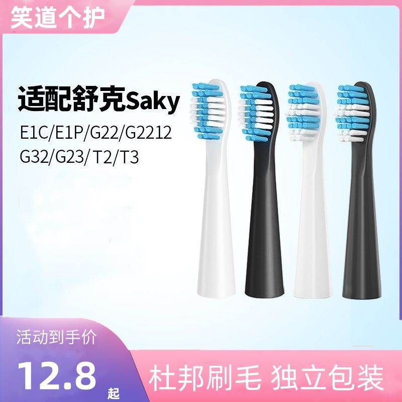 适配Sakypro舒客舒克电动牙刷头替换E1P/G22/G2212/G23G32G33T3T2