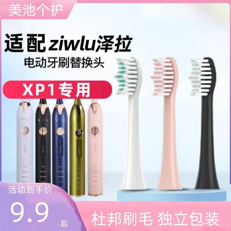 适配日本ziwlu泽拉电动牙刷头P1/X9SDlSP1/FSP2通用替换头1669XD