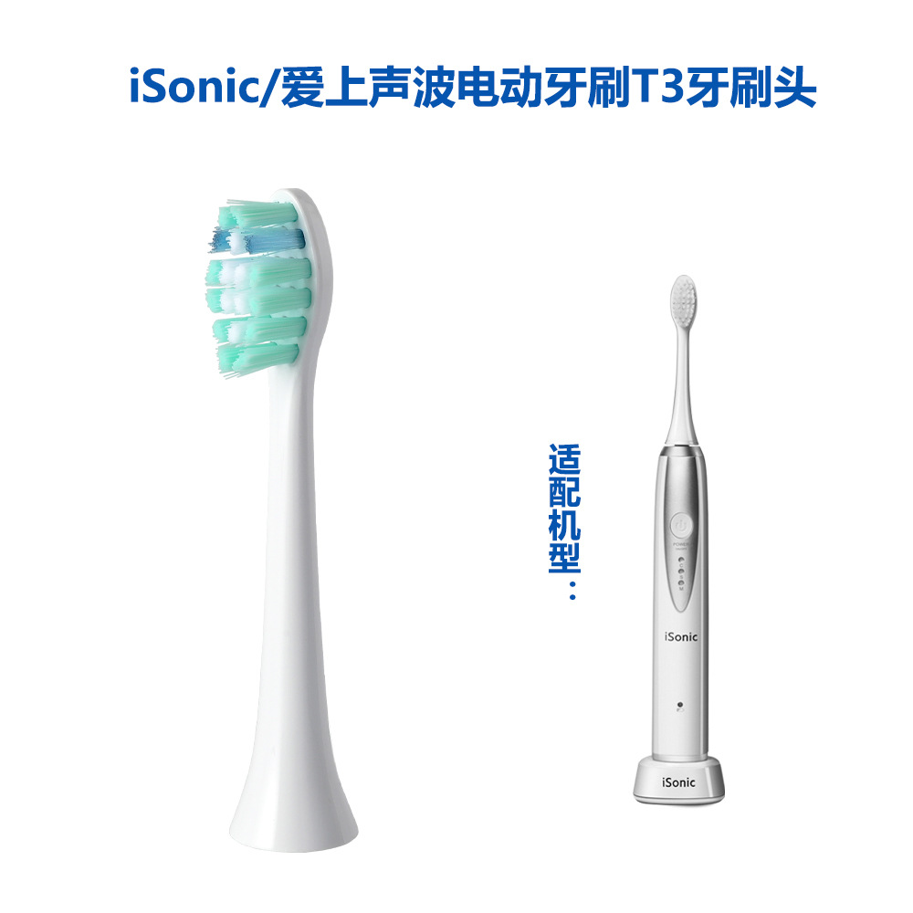 适配iSonic 爱上牙刷头声波电动牙刷T3型号刷头软毛通用清洁护龈