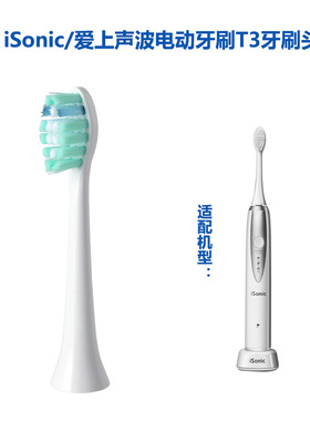 适配iSonic 爱上牙刷头声波电动牙刷T3型号刷头软毛通用清洁护龈