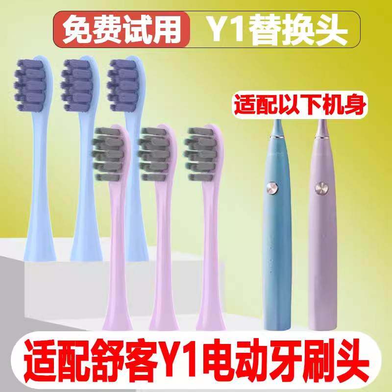 适配舒客舒克Y1声波电动牙刷头成人情侣替换头精选刷毛