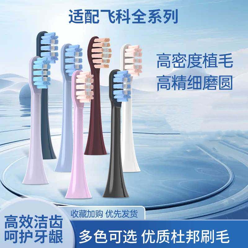 适配FLYCO飞科电动牙刷头FT7105/7106/ 7205/7108/th01通用替换头