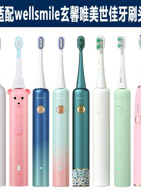 适配wellsmile玄馨唯美世佳电动牙刷头K1/M1/X2X6/S1S6/S11替换头