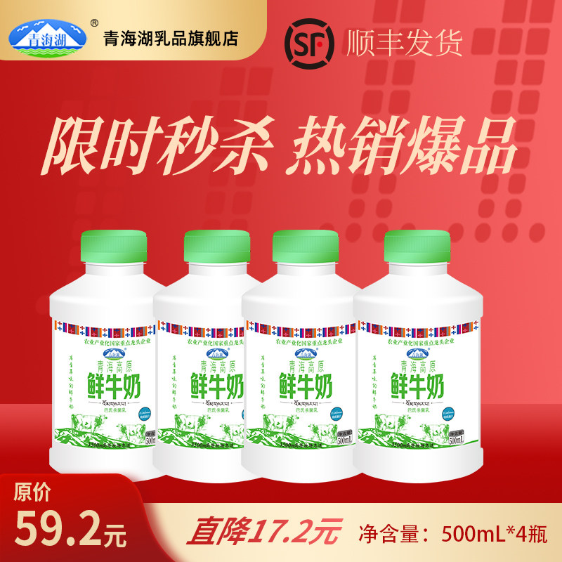 青海湖青海高原鲜牛奶500ml*4瓶巴氏杀菌低温每日鲜青藏高原牧场