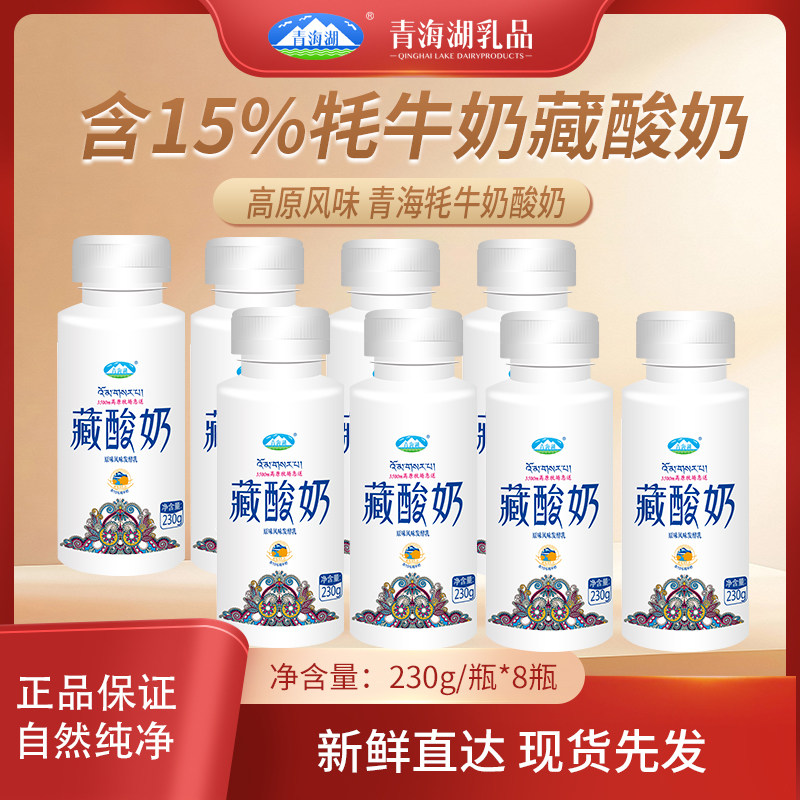 青海湖藏酸奶230g*8瓶低温酸奶原味风味发酵乳含15%牦牛奶老酸奶,咖啡/麦片/冲饮,低温酸奶,淘宝优惠券,粉丝福利购,淘宝优惠卷