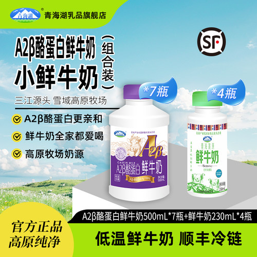 青海湖高原A2酪蛋白鲜牛奶7瓶+巴氏杀菌低温高原鲜奶230ml*4瓶