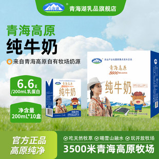 青海湖3500米高原牧场纯牛奶整箱200ml*10盒/箱常温全脂牛奶