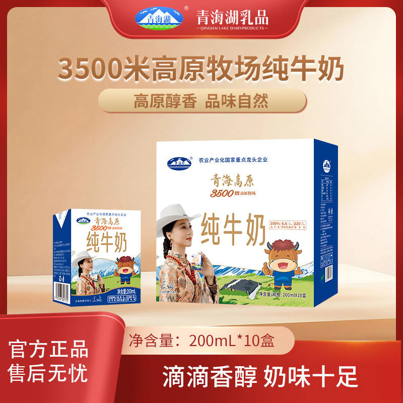 青海湖3500米高原牧场纯牛奶整箱200ml*10盒/箱常温全脂牛奶,咖啡/麦片/冲饮,纯牛奶,淘宝优惠券,粉丝福利购,淘宝优惠卷