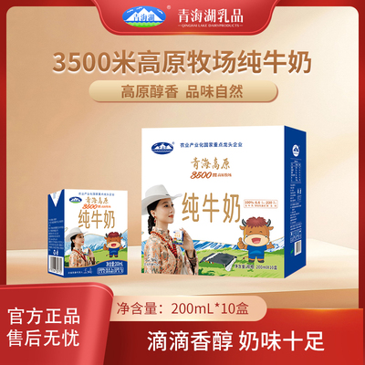 青海湖3500米高原牧场纯牛奶整箱200ml*10盒/箱常温全脂牛奶