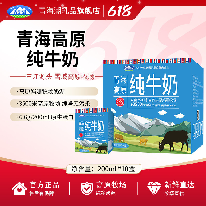 青海湖高原纯牛奶整箱200ml*10盒娟姗牧场高温灭菌乳常温全脂牛奶