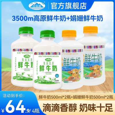 青海湖高原鲜牛奶娟姗鲜奶组合装500ml*4瓶儿童营养早餐低温牛奶