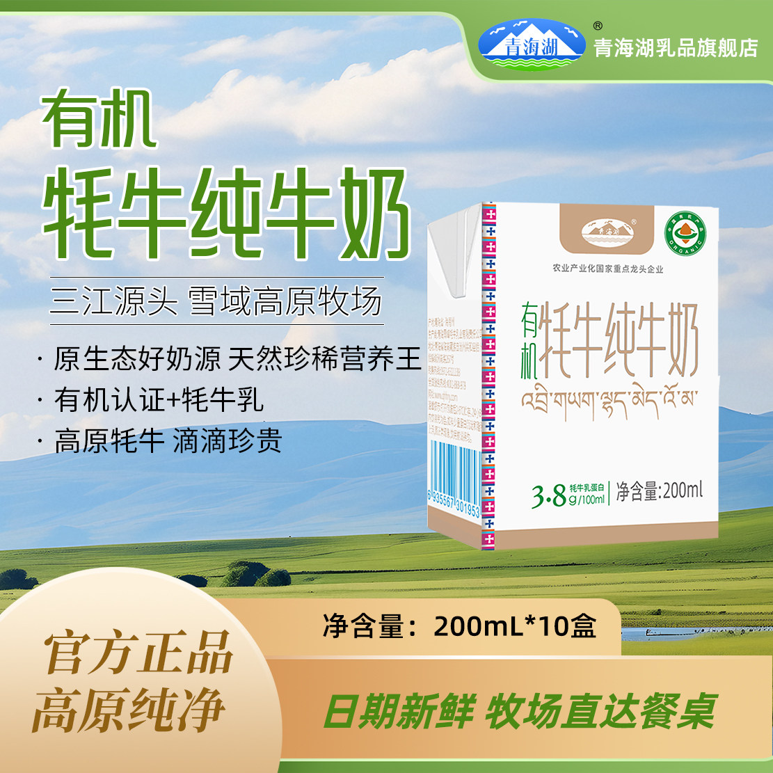 青海湖有机牦牛奶整箱200ml*10盒成人儿童早餐高原100%纯牦牛奶