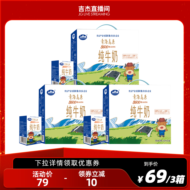 【主播专享】青海湖3500米高原纯牛奶整箱200ml*10盒常温全脂牛奶