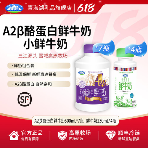 青海湖高原A2酪蛋白鲜牛奶7瓶+巴氏杀菌低温高原鲜奶230ml*4瓶