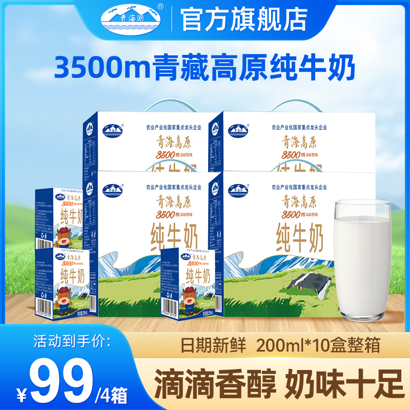 青海湖3500米高原牧场纯牛奶整箱200ml*10盒/箱常温全脂牛奶