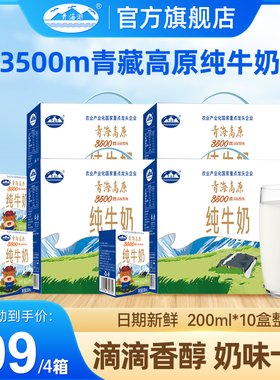 青海湖3500米高原牧场纯牛奶整箱200ml*10盒/箱常温全脂牛奶