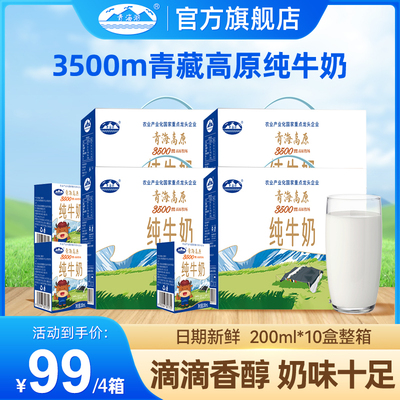 青海湖3500米高原牧场纯牛奶整箱200ml*10盒/箱常温全脂牛奶