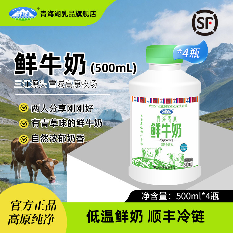 青海湖青海高原牧场鲜牛奶500ml*4瓶装低温官方正品营养儿童鲜奶