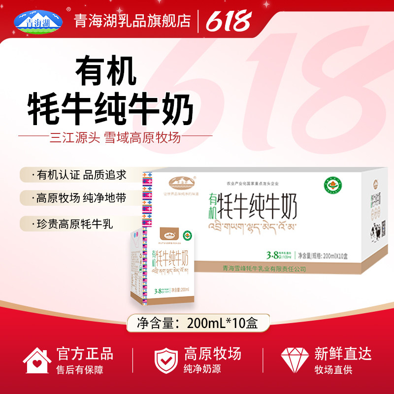 青海湖有机牦牛奶整箱200ml*10盒成人儿童早餐高原100%纯牦牛奶